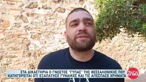Στα Δικαστήρα Ο Γνωστός Γύπας: «Για Συναισθηματική Απάτη...»