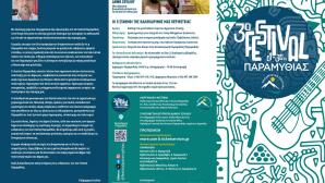 3ο Festival Παραμυθιάς