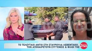 Σταυρούλα Λεβεντάκη: Θρήνος Στην Κηδεία Της