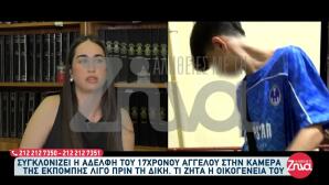 Σέρρες: «Μου Κατέστρεψαν Τη Ζωή», Λέει Η Αδερφή Του 17χρονου