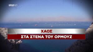 Χάος στα Στενά του Ορμούζ