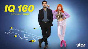 IQ 160: O 4ος Κύκλος Έρχεται Στο Star