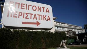 Νοσοκομείο επείγοντα περιστατικά