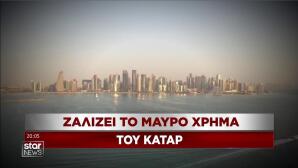 Κατάρ: Ζαλίζει το μαύρο χρήμα