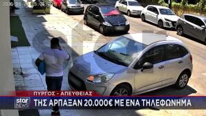 Πύργος: Της Άρπαξαν 20.000 Ευρώ Με Ένα Τηλεφώνημα