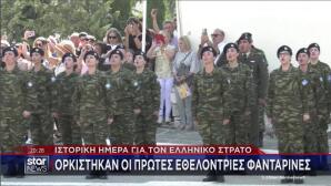 Ορκίστηκαν οι πρώτες εθελόντριες στον Ελληνικό Στρατό