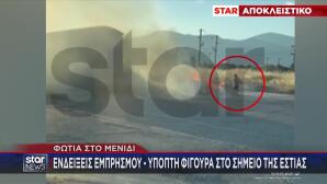 Φωτιά στο Μενίδι: Βίντεο εξετάζεται για πιθανό εμπρησμό