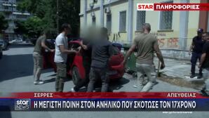 Σέρρες: Η Μέγιστη Ποινή Στον Ανήλικο Που Σκότωσε τον Άγγελο