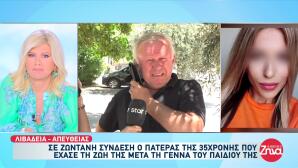 Λιβαδειά: Συντετριμμένος ο πατέρας της 35χρονης που πέθανε μετά τη γέννα