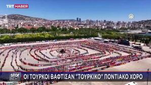 Ποντιακός χορός που οι Τούρκοι βάφτισαν τουρκικό
