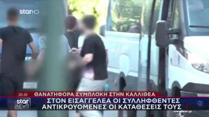 Καλλιθέα: Προφυλακιστέος Ο 17χρονος & Άλλοι 2 Κατηγορούμενοι