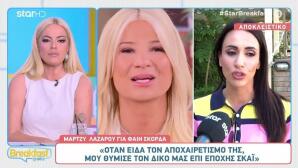 Μάρτζυ Λαζάρου - Φαίη Σκορδά