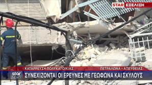 Πετράλωνα: Δύο Αγνοούμενες Μετά Την Κατάρρευση Πολυκατοικίας
