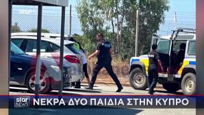 Κύπρος: Κάμερα Κατέγραψε Τα Δύο Αδέλφια Να Παίζουν Στο Αμάξι