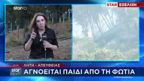 Φωτιά Ωραιόκαστρο: Αγνοείται Παιδί - Συναγερμός Στις Αρχές