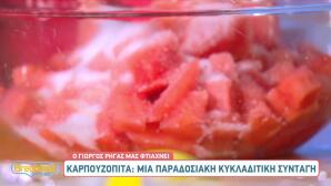 Καρπουζόπιτα από τις Κυκλάδες