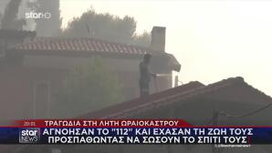 Φωτιά Ωραιόκαστρο: Αγνόησαν Το 112 Και Έχασαν Τη ζωή Τους