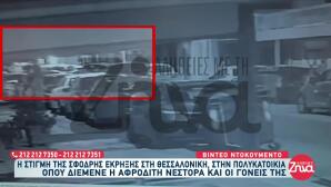 Θεσσαλονίκη: Βίντεο από την έκρηξη στο σπίτι της Β. Νέστορα