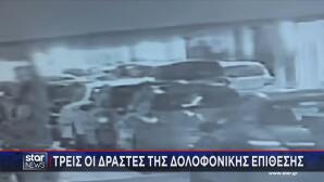 Θεσσαλονίκη: 3 οι δράστες της δολοφονικής επίθεσης με γκαζάκια