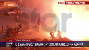 Οπαδική Βία: 10 Συλλήψεις «Σκληρών» Χούλιγκανς Στην Αθήνα