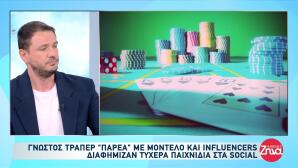 Influencers Κατηγορούνται Για Παράνομη Διαφήμιση Τζόγου