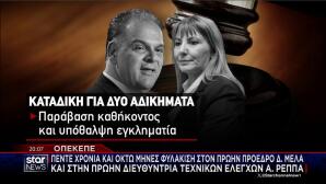 Καταδίκες ΟΠΕΚΕΠΕ