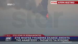 Φωτιά Σε Σκάφος Στην Ανάβυσσο - Στο Star Οι Επιβαίνοντες