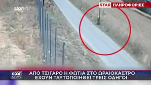 Φωτιά Ωραιόκαστρο: Ταυτοποιήθηκαν 3 Οδηγοί Για Το Τσιγάρο