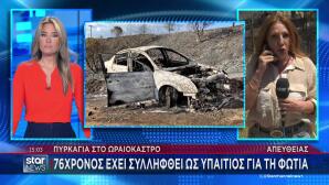 Ωραιόκαστρο: Στον Εισαγγελέα ο 76χρονος- Πώς ξεκίνησε η φωτιά από το ΙΧ του