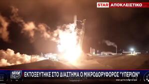 Η Ελλάδα Στο διάστημα - Εκτοξεύτηκε Ο Μικροδορυφόρος Υπερίων