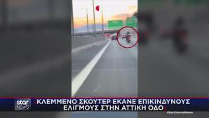 Βίντεο Με Καταδίωξη Κλεμμένου Σκούτερ Στην Αττική Οδό
