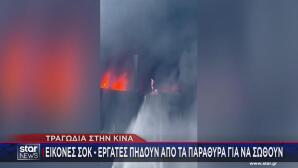 Πυρκαγιά Σε Εργοστάσιο Παπουτσιών στην Κίνα
