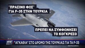Αγκάθια Τουρκίας Για F-35