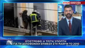 marfin εμπρησμός