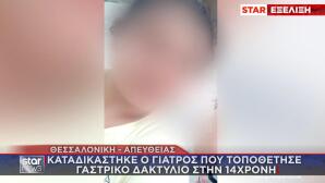 14χρονη από την Επανομή
