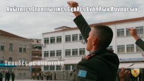 Στρατιωτικές Σχολές: Το βίντεο του ΓΕΕΘΑ