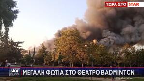 Φωτιά Στο Θέατρο Badminton