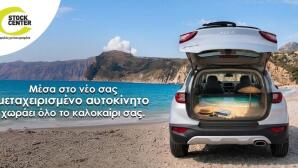 Velmar: Καλοκαιρινές διακοπές με μεταχειρισμένο αυτοκίνητο