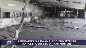 Κάηκε Ολοσχερώς Το Παλιό Κτίριο Του Badminton