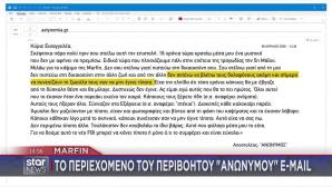 Marfin: Το Περιεχόμενου Του Περιβόητου «Ανώνυμου» E-mail