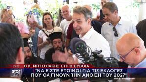Κυριάκος Μητσοτάκης Εύβοια