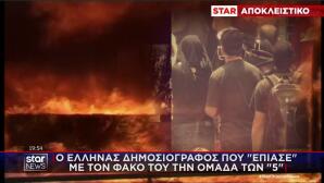 Ο φωτογράφος που έπιασε με τον φακό τους 5 της Marfin