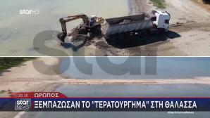 Ωρωπός: «Ξεμπάζωσαν» Το Τερατούργημα Στη Θάλασσα
