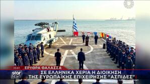 Παράδοση διοίκησης Επιχείρησης Ασπίδες στην Ελλάδα