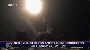 Επιθέσεις ΗΠΑ στο Ιράν