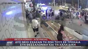 Τροχαίο Στη Θεσσαλονίκη: Νεκρός Ένας Μοτοσικλετιστής
