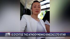 Κυψέλη: Ο Σύζυγος Της Αγνοούμενης Κινέζας Μιλά Στο Star