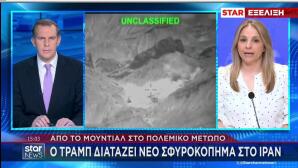 Star εντολή Τραμπ για πλήγματα στο Ιράν