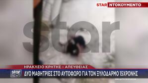 Ηράκλειο: Βίντεο Με Άγριο Ξύλο Μεταξύ Ανήλικων Κοριτσιών
