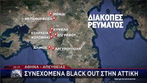 Πού υπήρξε black out